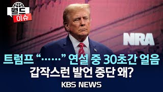 [월드이슈] 트럼프 연설 도중 '30초 침묵' 논란…"대통령 수행 부적절"/2024년 5월 21일(화)/KBS