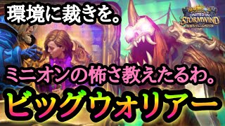 【ハースストーン】正義のビッグデッキで環境に鉄槌を。ビッグウォリアーでランク戦【Hearthstone】