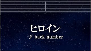 練習用カラオケ♬ ヒロイン - back number 【ガイドメロディ付】 インスト, BGM, 歌詞