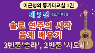 제5강(교재1권P20)통기타 2,3번줄 계이름 배우기1(솔라시도레). 이근성의 통기타 교실. 통기타 어커스틱기타 강좌