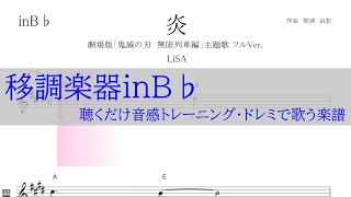 炎 ほむら フルVer.（LiSA）劇場版「鬼滅の刃　無限列車編」主題歌 ～移調楽器inB♭用→原曲Dの音が出る／ドレミで歌う楽譜【コード付き】