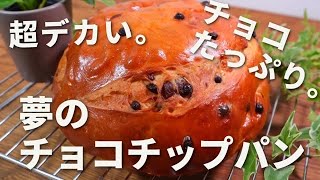 【バズりパン】パン職人が教える、チョコたっぷり夢の巨大チョコチップパンの作り方。