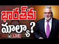 LIVE: Vijay Mallya Scam | షరతులతో మాల్యాను అప్పగించేందుకు ఫ్రాన్స్ ఓకే | 10TV