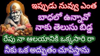 ఇప్పుడు నువ్వు వున్న బాధ ఏమిటో నాకు తెలుసు తల్లి రేపు నా ఆలయానికి రా నీకు ఒక అధ్భుతం చూపిస్తాను