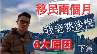 移民 珍心活：香港女人 吾捱得？公主病？什麼是真港女？移民兩個月，老婆後悔6大原因之下集］」#珍森活 #移民台灣 #英國 #移民準備