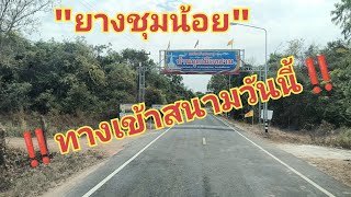 ‼️ทางเข้าถ้าฝนตก🚨🤣🤣🤣#คาราวานสาวน้อยเพชรบ้านแพง