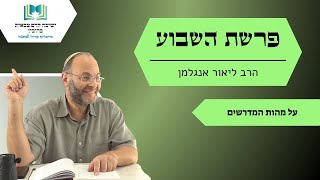 פרשת השבוע | על מהות המדרשים | הרב ליאור אנגלמן