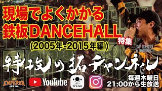 現場がもっと楽しくなる！-【レゲエの現場でよくかかる鉄板 DANCEHALL特集-2005~2015編】