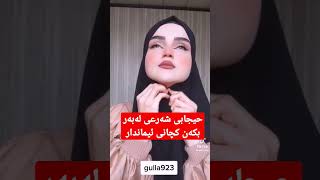 حیجابی شەرعی لەبەر بکەن کچانی ئیماندار