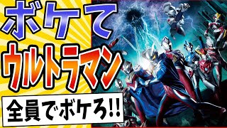 【爆笑の変身を遂げよ!!】面白すぎるウルトラマンボケてまとめたったwww【殿堂入り】【ボケて2ch】#怪獣#mad