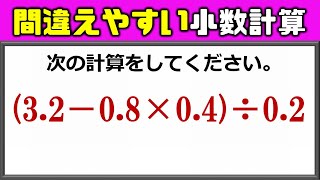 【計算問題】ミスしやすい小数の四則計算！