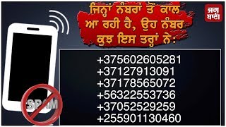 ਜੇਕਰ ਇਨ੍ਹਾਂ ਨੰਬਰਾਂ ਤੋਂ ਆ ਰਹੀ ਹੈ ਕਾਲ ਤਾਂ ਹੋ ਜਾਓ ਸਾਵਧਾਨ