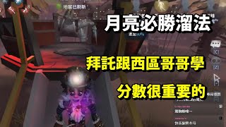 【西區】亞服排位賽勘探ｖｓ蜘蛛 - 月亮必勝溜法，拜託跟西區哥哥學這招，排位分數很重要的！