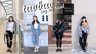 預備備⚠ 2018春天淘寶來啦  春季穿搭單品懶人包｜TAOBAO Spring Try-On Haul｜夢露 MONROE