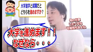 【学生】大学進学と就職だとどちらを進めますか？「大学を進めます！！なぜなら・・・」【ひろゆき_切り抜き】【名言】