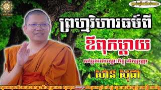 ព្រហ្មវិហារធម៍ពីឪពុកម្តាយ, សាន សុជា, San sochea [ San sochea 2022 ] Thor Khmer