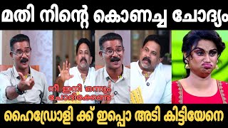 ഹൈഡ്രോളി ക്ക് ഇപ്പൊ അടി കിട്ടിയേനെ 🤣 | aju varghese hyder ali interview troll | Trollhouse