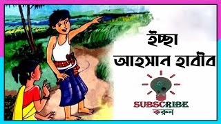 ইচ্ছা || আহসান হাবীব || Icche || Ahsan Habib || ছোট্টবেলার ছড়া || Childhood Rhymes