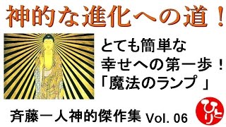 神的な進化への道！斉藤一人神的傑作集[006]とても簡単な幸せへの第一歩！ 魔法のランプ