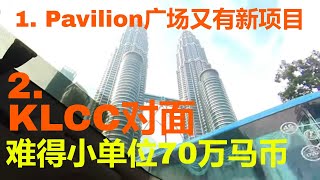 别错过KLCC双子塔和Pavilion最新项目