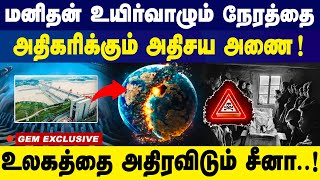 மனிதன் உயிர்வாழும் நேரத்தை அதிகரிக்கும்  அணை.. Chinese Dam's Shocking Impact | Three Gorges Dam