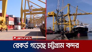 চট্টগ্রাম বন্দরে বিদায়ী বছরে এসেছে বেশি জাহাজ; কমেছে ওয়েটিং টাইম | Chattogram Port | Jamuna TV