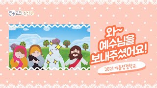 연동교회 유아부 여름성경학교 말씀 - 와~ 예수님을 보내 주셨어요!(2021.08.01)