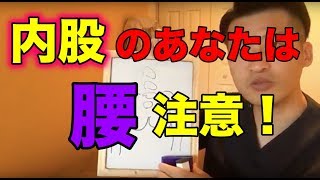 【腰痛　福岡】内股のあなたは腰注意！　整体院　帆花−HONOKA−