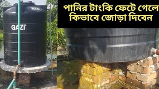 পানির ট্যাংকি ফেটে গেলে কিভাবে মেরামত করবেন। পানির ট্যাংক ফুটো হলে যা করনিয় #_Water #_Tank #_Broken