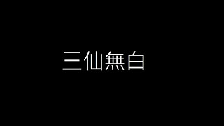 北管扮仙《三仙》（無口白）