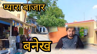 ।।#बनेख  बाजार  में  मिले आज‌ घर की बनाई हुई मिठाई और नमकीन।।#vlogvideo #likeandsubscribe .