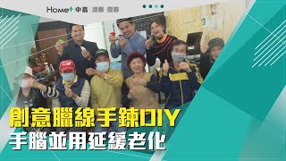 銀髮樂活｜創意蠟線手鍊DIY 手腦並用延緩老化