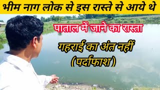 Moti Jheel | मोती झील | नाग लोक का रास्ता | पर्दाफाश | इसकी गहराई का कोई अंत ही नहीं है