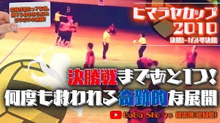 【ヒマラヤカップ2010】“準決勝”何度も救われる！センターコートまであと１勝！［GaBaSho vs 燦電洲(愛知県)］