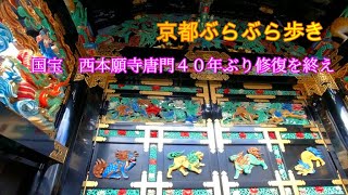 京都　国宝の西本願寺唐門　40年ぶりの修復を終えて鮮やかに