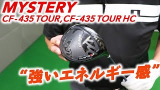 435cm3が奏でる直進性＆ロースピン MYSTERYの適合＆高反発モデルを徹底検証