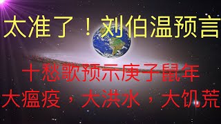 太准了！刘伯温的十愁歌神秘预言！全面预示着这个庚子鼠年的各种灾难！大瘟疫，大洪水，大饥荒。 #KFK研究院