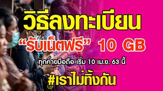 วิธีลงทะเบียน “รับเน็ตฟรี” 10 GB ทุกค่ายมือถือ เริ่ม 10 เม.ย.63 นี้