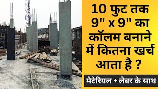 Construction cost of One Column for house | 1 कॉलम  को बनाने में कितना खर्च लगेगा? मटेरियल और लेबर!