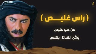 راس غليص | القصة الحقيقية لشيطان البدو غليص ولد رماح..؟!