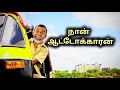 travel man நான் ஆட்டோக்காரன் | Tika Bro Tamil comedy Video 😁😁