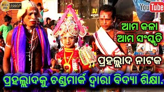 ପ୍ରହଲ୍ଲାଦକୁ ଚଣ୍ଡମାର୍କ ଦ୍ୱାରା ବିଦ୍ୟା ଶିକ୍ଷା - ପ୍ରହଲ୍ଲାଦ ନାଟକ // Prahallada Nataka - Raja Nacha