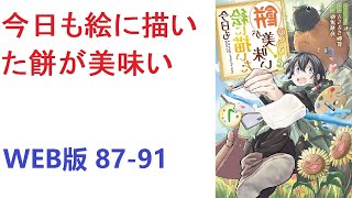 【朗読】 今日も絵に描いた餅が美味い WEB版 87-91