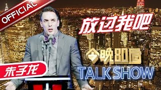 《今晚80后脱口秀》第20161117期：放过我吧  Tonight 80’s Talk Show EP.20161117【东方卫视官方超清】