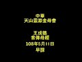 108年5月11日早課〈一條穩重也靈性、向著天來講心〉中華天山靈源金母會王成德音傳母經