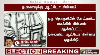 தஞ்சை தமாகா வேட்பாளருக்கு ஆட்டோ சின்னம் - பிரபலமான வெற்றி சின்னம்! ஜி.கே.வாசன்