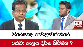 විශේෂඥ වෛද්‍යවරුන්ගේ සේවා කාලය දීර්ඝ කිරීමක් ?