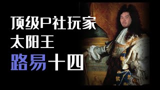 顶级P社玩家 凡尔赛开创者 “太阳王”路易十四【牧杂谈】