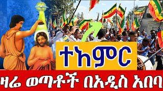 👉ይለያል  👉የፈረንሳይና የቤላ ልጆች ታቦታቱን አከበሩ ደማቅ በዓል ጥር 30 ቀጥታ ከፈረንሳይ ቤላ መጥምቀ መለኮት ቅዱስ ዮሐንስ || St. John  Feb 7