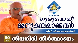 ഗുരുവോയീ അനുകമ്പയാണ്ടവൻ |Sivagiri TV |Sivagiri Mutt |Dharmachythanya Swamikal |89th Theerthadanam